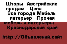 Шторы “Австрийские“ продам › Цена ­ 2 100 - Все города Мебель, интерьер » Прочая мебель и интерьеры   . Краснодарский край